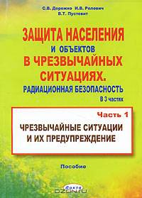 Защита населения и объектов в чрезвычайных ситуациях. Радиационная безопасность. В 3 частях. Часть 1. Чрезвычайные ситуации и их предупреждение. Пособие