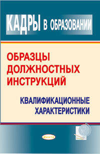 Кадры в образовании. Образцы должностных инструкций. Квалификационные характеристики - 3 изд.