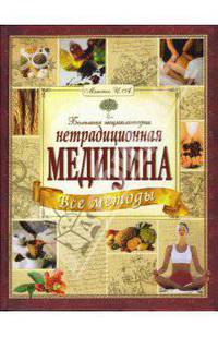 Большая энциклопедия. Все методы нетрадиционной медицины - (Жизнь и здоровье...)