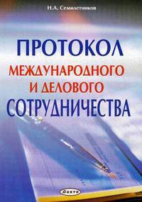 Протокол международного и делового сотрудничества