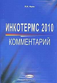 Инкотермс 2010: комментарий.