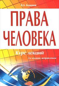 Права человека: Курс лекций(изд:3)