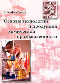 Основы технологии и продукция химической промышленности