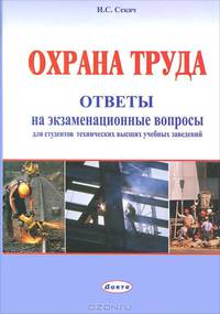Охрана труда. Ответы на экзаменационные вопросы для студентов технических высших учебных заведений