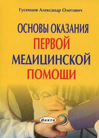 Основы оказания первой медицинской помощи