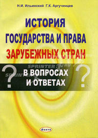История государства и права зарубежных стран. В вопросах и ответах