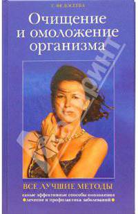 Все лучшие методы очищения и омоложения организма - (Школа здоровья)