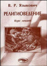 Религиоведение. Курс лекций
