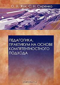 Педагогика. Практикум на основе компетентностного подхода. Гриф МО Республики Беларусь