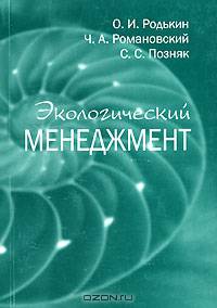 Экологический менеджмент. Учебно-методическое пособие