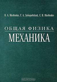 Общая физика. Механика. Гриф МО Республики Беларусь
