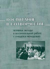 Воспитание в сотворчестве (активные методы в воспитательной работе с учащейся молодежью). Сборник научных статей. Выпуск 2