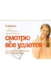 Приманивание удачи. Смотрю и все удается