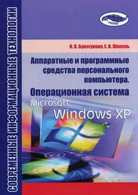 Аппаратные и программные средства персонального компьютера. Операционная система Microsoft Windows XP. Учебно-методическое пособие