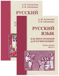 Русский язык как иностранный для начинающих (комплект из 2 книг)