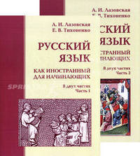Русский язык как иностранный для начинающих. Учебное пособие. Гриф МО Республики Беларусь (количество томов: 2)