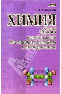 Химия. 6000 новых тестов для старшеклассников и абитуриентов.