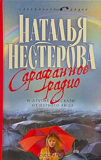 Сарафанное радио и другие рассказы от первого лица: Цикл рассказов
