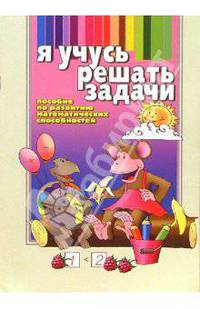 Я учусь решать задачи. Пособие по развитию математических способностей./ Бельская И.
