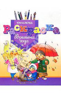 Раскраска " Времена года"
