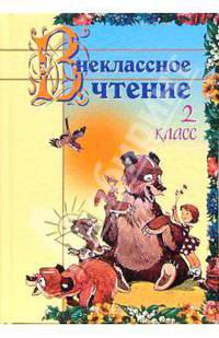 Внеклассное чтение: 2 класс