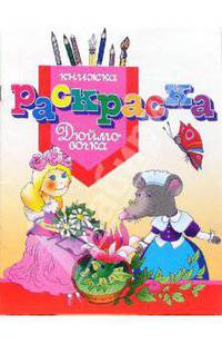Раскраска "Дюймовочка"