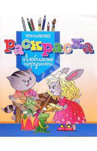 Раскраска "Любимые игрушки"
