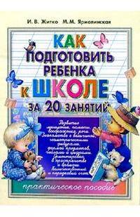 Как подготовить ребенка к школе за 20 занятий: Практическое пособие