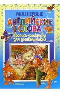 Мои первые английские слова. Пропись-раскраска для дошкольников