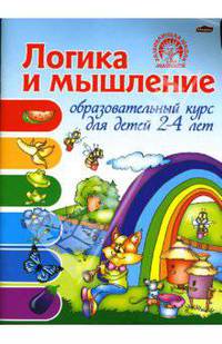 Логика и мышление: Образовательный курс для детей 2-4 лет