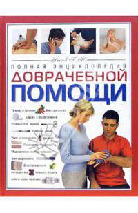 Полная энциклопедия доврачебной помощи .