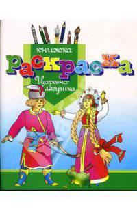 Раскраска "Царевна-лягушка"