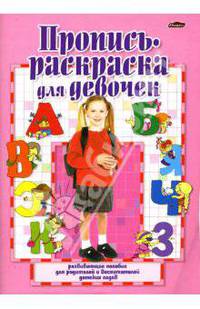 Пропись-раскраска для девочек