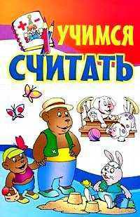 Учимся считать (цв.)