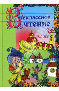 Внеклассное чтение: 3 класс