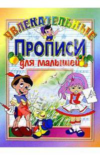 Увлекательные прописи для малышей - (Серия: Обучение и развитие) (офсет)
