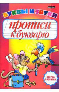 Прописи к букварю. Буквы и звуки.