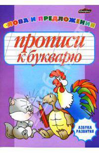 Прописи к букварю. Слова и предложения.