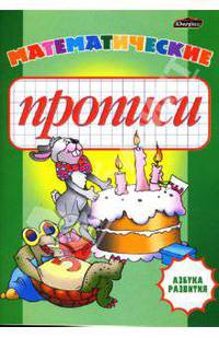 Математические прописи