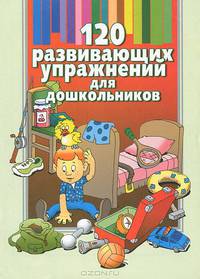 120 развивающих упражнений для дошкольников