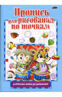 Пропись для рисования по точкам