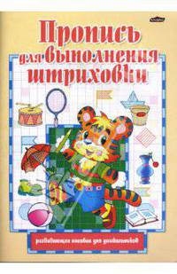 Пропись для выполнения штриховки. Развивающее пособие для дошкольников