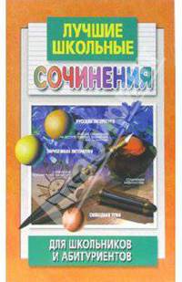 Лучшие школьные сочинения для школьников и абитуриентов