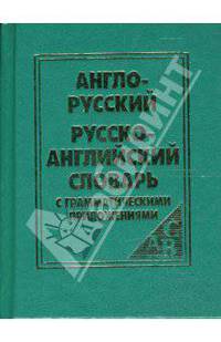 Англо-русский и русско-английский словарь для школьников с граматическим приложением