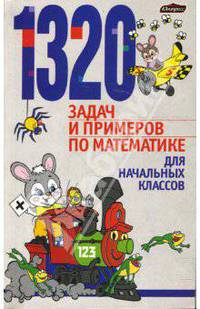 1320 задач и примеров по математике для начальных классов.