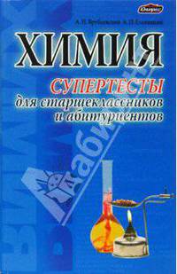 Химия. Супертесты для старшеклассников и абитуриентов.