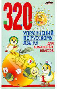 320 упражнений по русскому языку для начальных классов: пособие для учителей и учащихся.