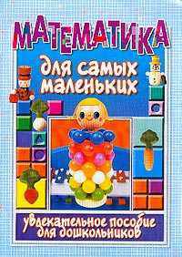 Математика для самых маленьких. Увлекательное пособие для дошкольников