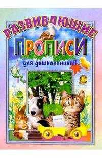 Развивающие прописи для дошкольников: Для детей дошк. возраста - (Серия "Обучение и развитие") (офсет)