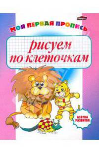 Рисуем по клеточкам. Моя первая пропись (мал).